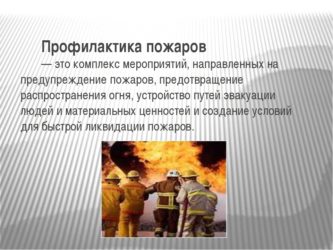 Реферат: Пожарная безопасность. Основы пожарной профилактики. Причины возникновения пожара