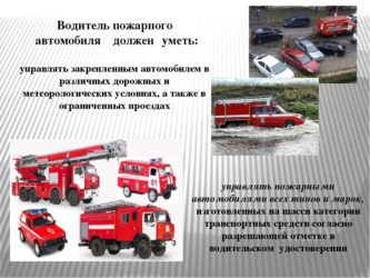 Квалификационные требования к водителю пожарного автомобиля