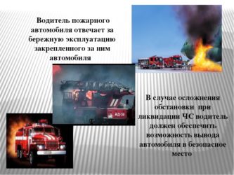 Квалификационные требования к водителю пожарного автомобиля