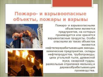 Какие объекты относятся к пожаро и взрывоопасным?
